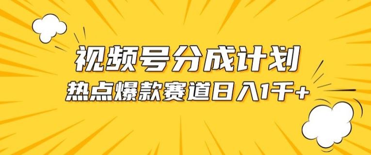 视频号爆款赛道，热点事件混剪，轻松赚取分成收益【揭秘】-来友网创