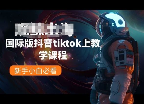 国际版抖音tiktok上教学课程，新手小白必看-来友网创