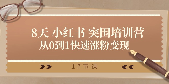 28天小红书突围培训营，从0到1快速涨粉变现（17节课）-来友网创