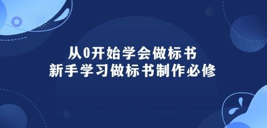 从0开始学会做标书：新手学习做标书制作必修(95节课)-来友网创