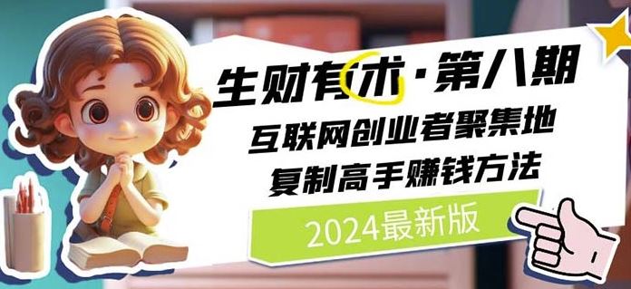 2024生财有术·第八期 互联网创业者聚集地，复制高手赚钱方法(5月9日更新)-来友网创