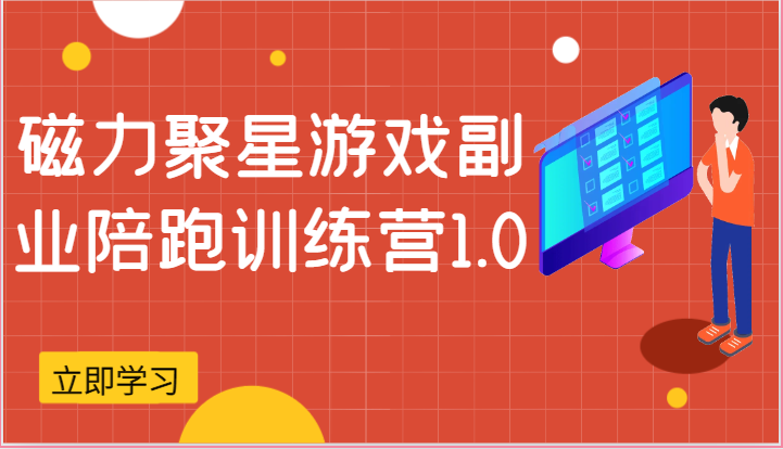 磁力聚星游戏副业陪跑训练营1.0，安卓手机越多收益就越可观-来友网创