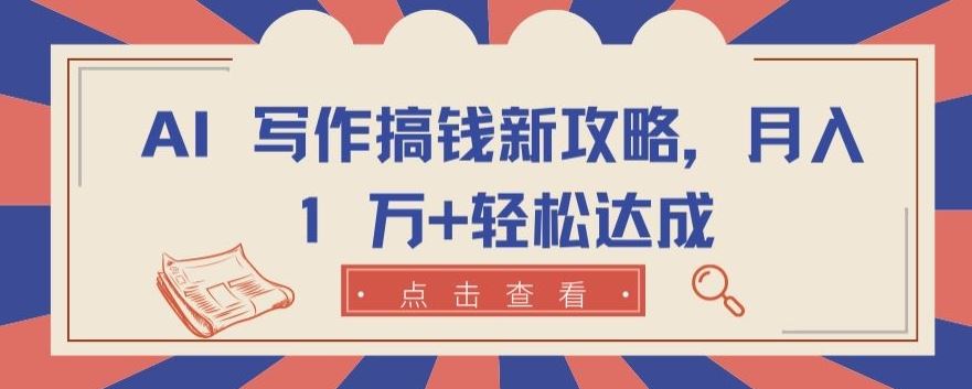 AI 写作搞钱新攻略，月入 1 万+轻松达成【揭秘】-来友网创