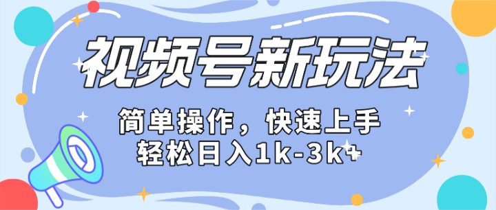 2024微信视频号分成计划玩法全面讲解，日入1500+-来友网创