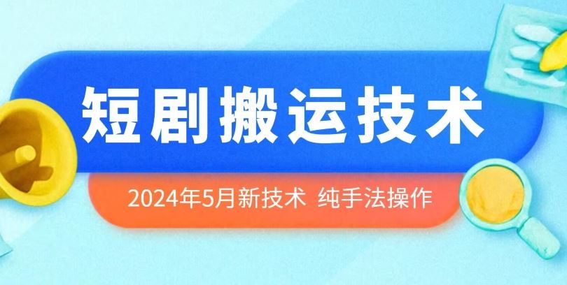 2024年5月最新的短剧搬运技术，纯手法技术操作【揭秘】-来友网创