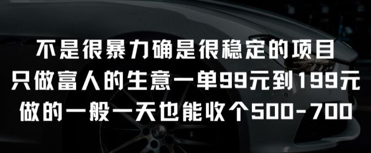 不是很暴力确是很稳定的项目只做富人的生意一单99元到199元【揭秘】-来友网创