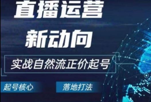 2024电商自然流起号，​直播运营新动向，实战自然流正价起号-来友网创