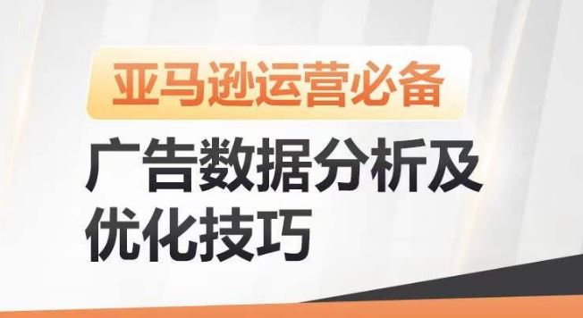 亚马逊广告数据分析及优化技巧，高效提升广告效果，降低ACOS，促进销量持续上升-来友网创