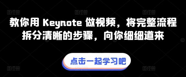 教你用 Keynote 做视频，将完整流程拆分清晰的步骤，向你细细道来-来友网创