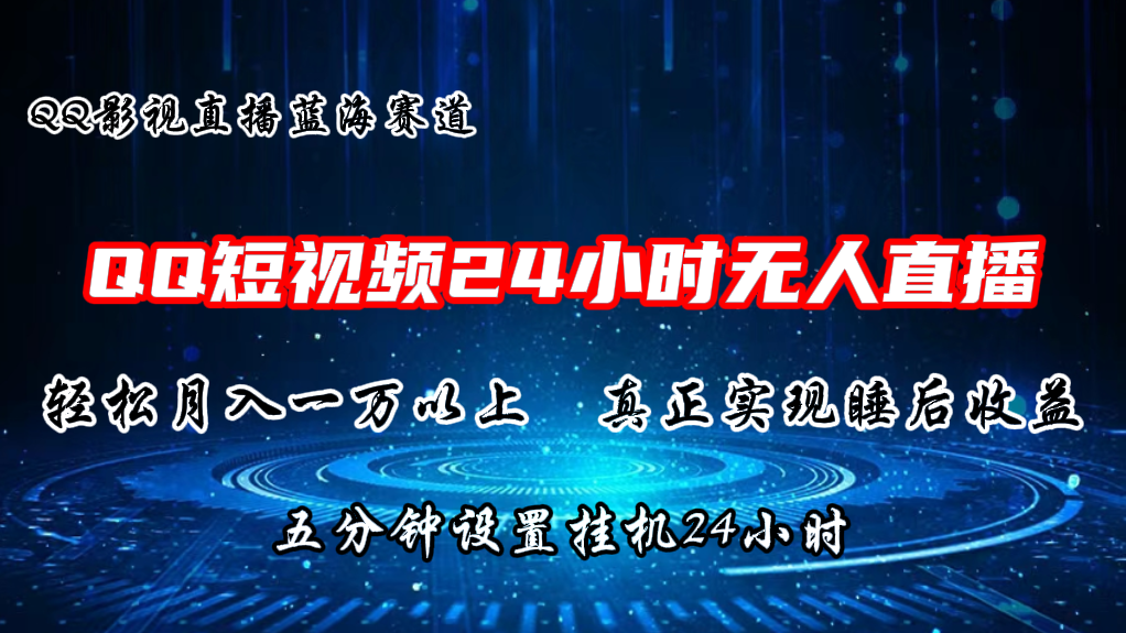 2024蓝海赛道，QQ短视频无人播剧，轻松月入上万，设置5分钟，挂机24小时-来友网创