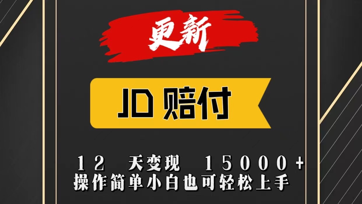 JD暴力掘金12天变现15000+操作简单小白也可轻松上手-来友网创