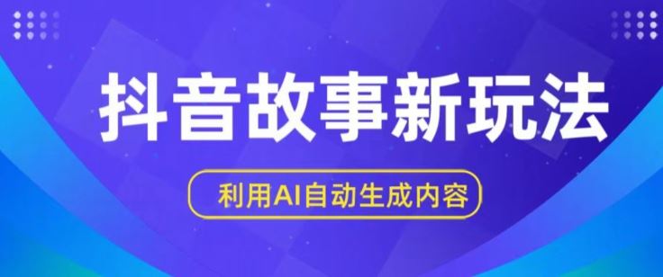 抖音故事新玩法，利用AI自动生成原创内容，新手日入一到三张【揭秘】-来友网创