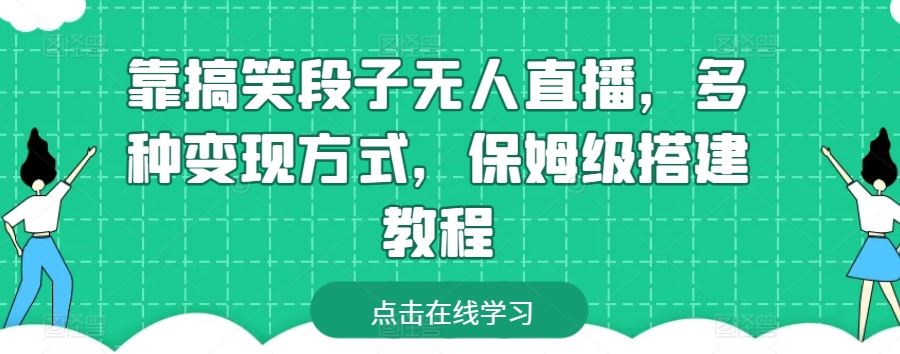 靠搞笑段子无人直播，多种变现方式，保姆级搭建教程【揭秘】-来友网创