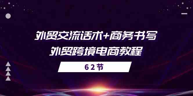 外贸交流话术+ 商务书写-外贸跨境电商教程（56节课）-来友网创