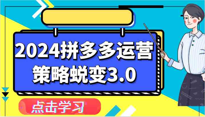 2024拼多多运营策略蜕变3.0-提升拼多多认知、制定运营策略、实现盈利收割等-来友网创