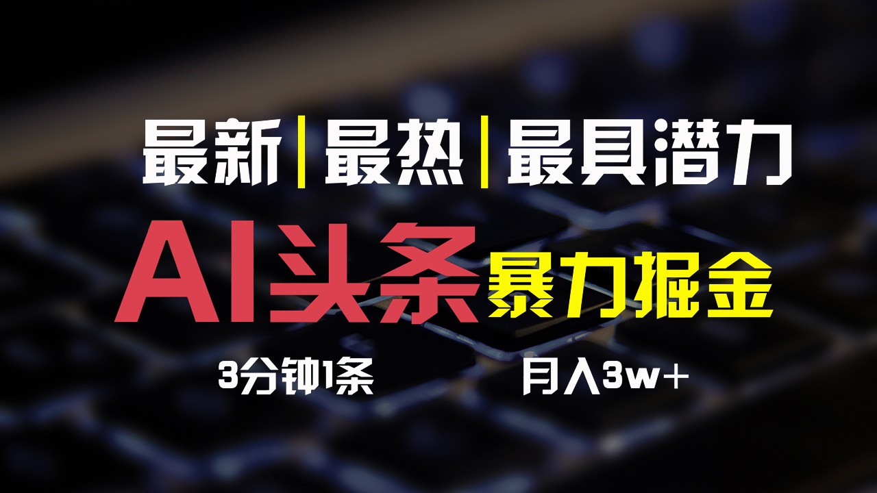 AI头条3天必起号，简单无需经验，3分钟1条，一键多渠道发布，复制粘贴月入3W+-来友网创