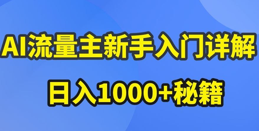 AI流量主新手入门详解公众号爆文玩法，公众号流量主收益暴涨的秘籍【揭秘】-来友网创