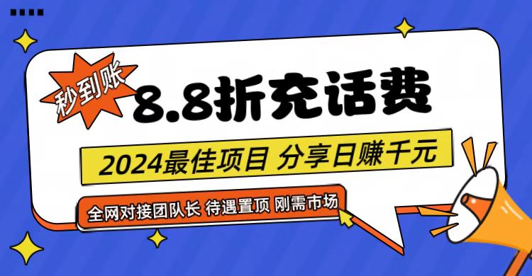 【享购App】8.8折充值话费，轻松日入千元，管道收益无上限，全网对接团队长-来友网创