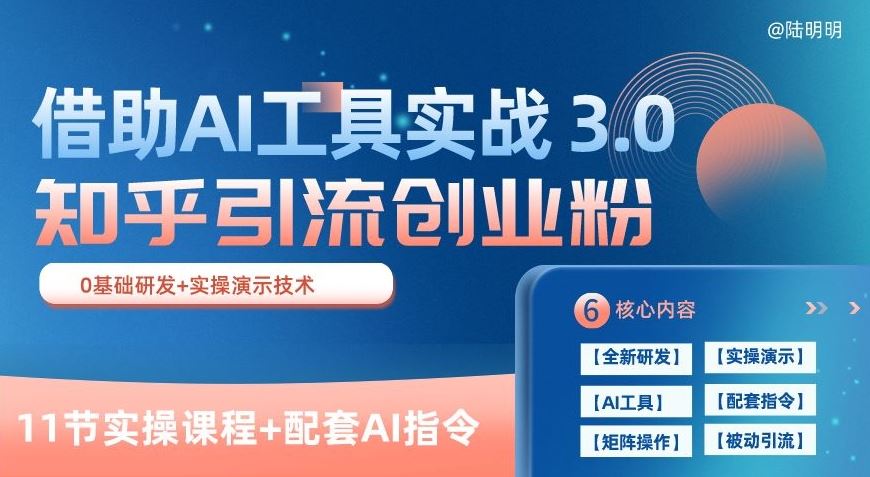 知乎引流精准创业粉 3.0(11节课)，借助AI工具实战，每天获客100+【揭秘】-来友网创