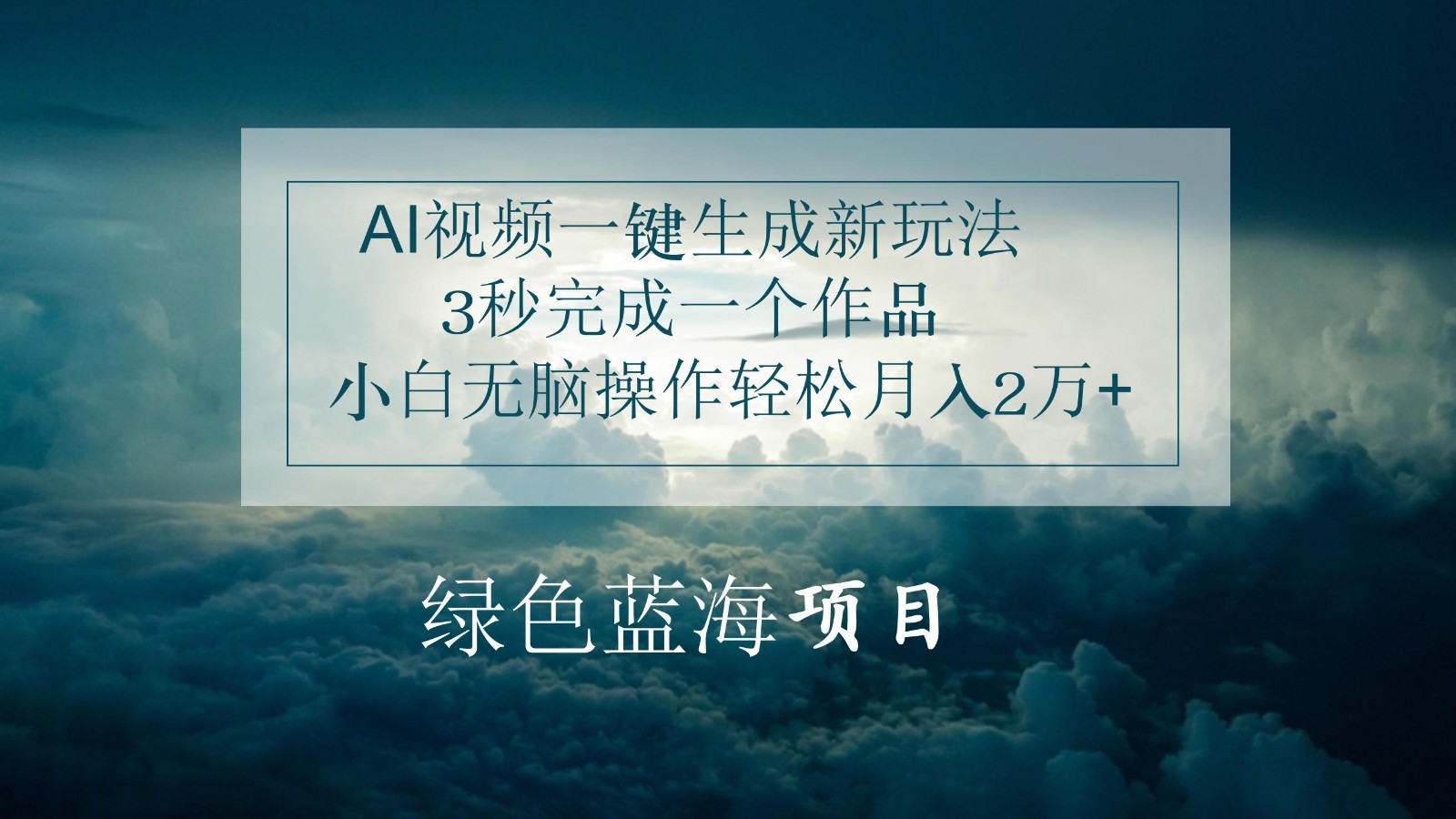 AI视频一键生成新玩法，3秒完成一个作品，小白无脑操作轻松月入2万+-来友网创