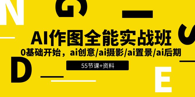 AI作图全能实战班：0基础开始，ai创意/ai摄影/ai置景/ai后期 (55节+资料)-来友网创