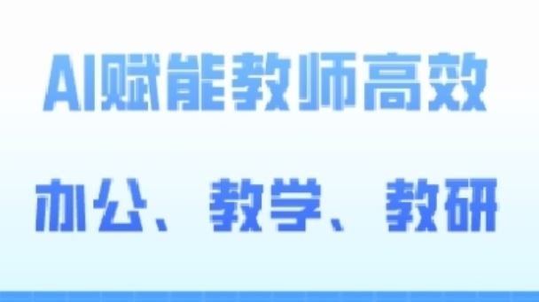 2024AI赋能高阶课，AI赋能教师高效办公、教学、教研-来友网创