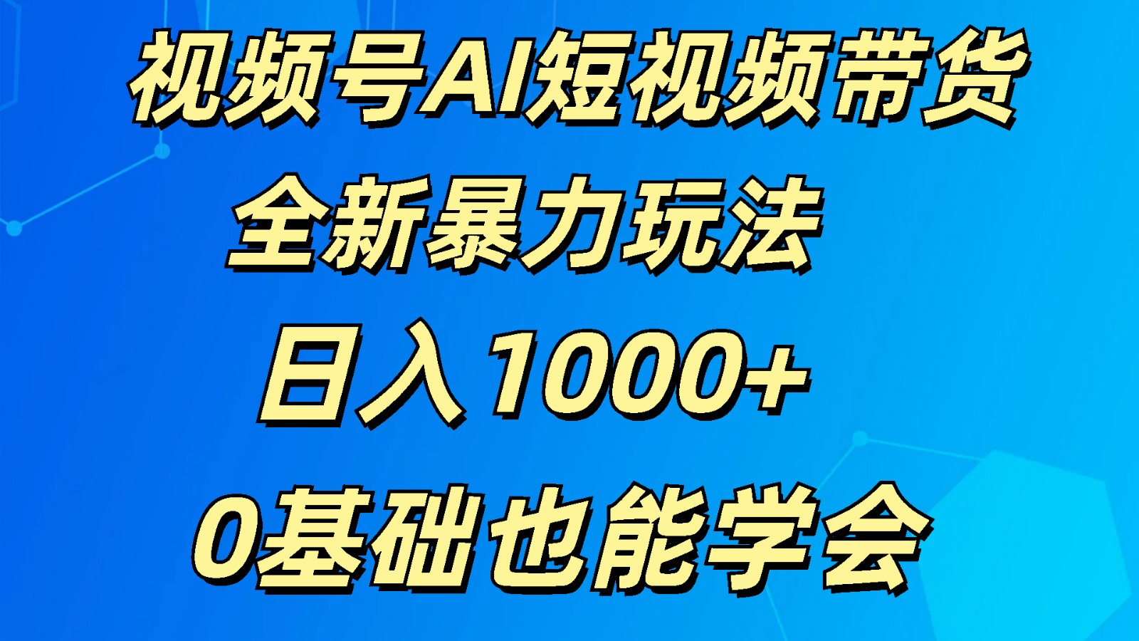 视频号AI短视频带货掘金计划全新暴力玩法    日入1000+  0基础也能学会-来友网创