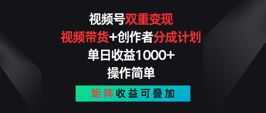 视频号双重变现，视频带货+创作者分成计划 , 单日收益1000+，操作简单，矩阵收益叠加-来友网创