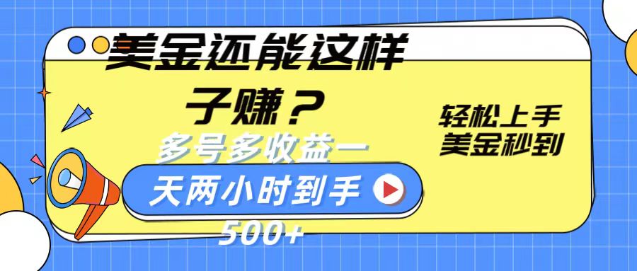 美金还能这样子赚？轻松上手，美金秒到账 多号多收益，一天 两小时，到手500+-来友网创