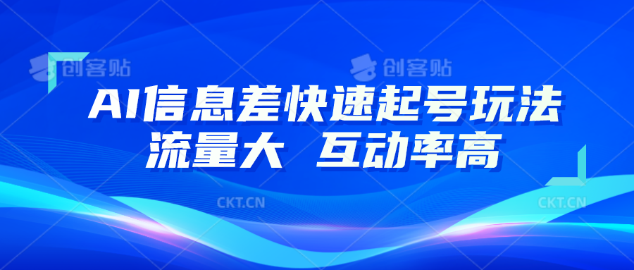 AI信息差快速起号玩法，10分钟就可以做出一条，流量大，互动率高-来友网创