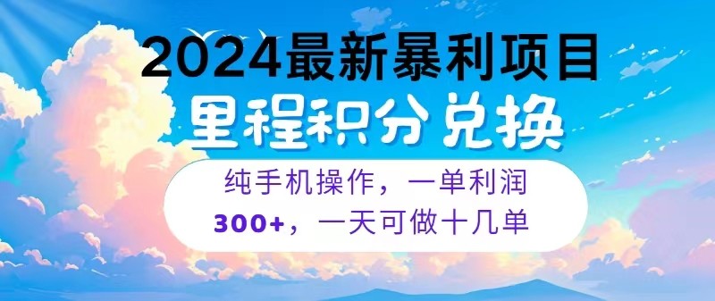 2024最新项目，冷门暴利，一单利润300+，每天可批量操作十几单-来友网创