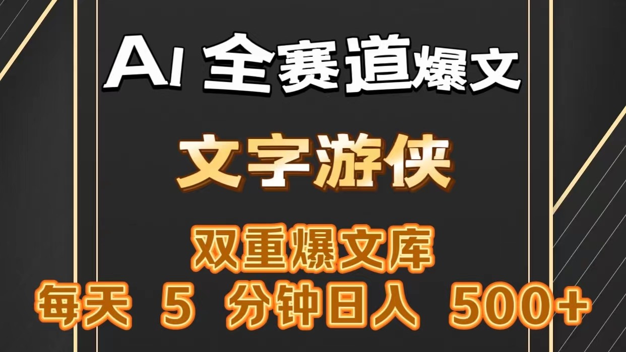 AI全赛道爆文玩法!一键获取，复制粘贴条条爆款，每天5分钟，日入500+-来友网创