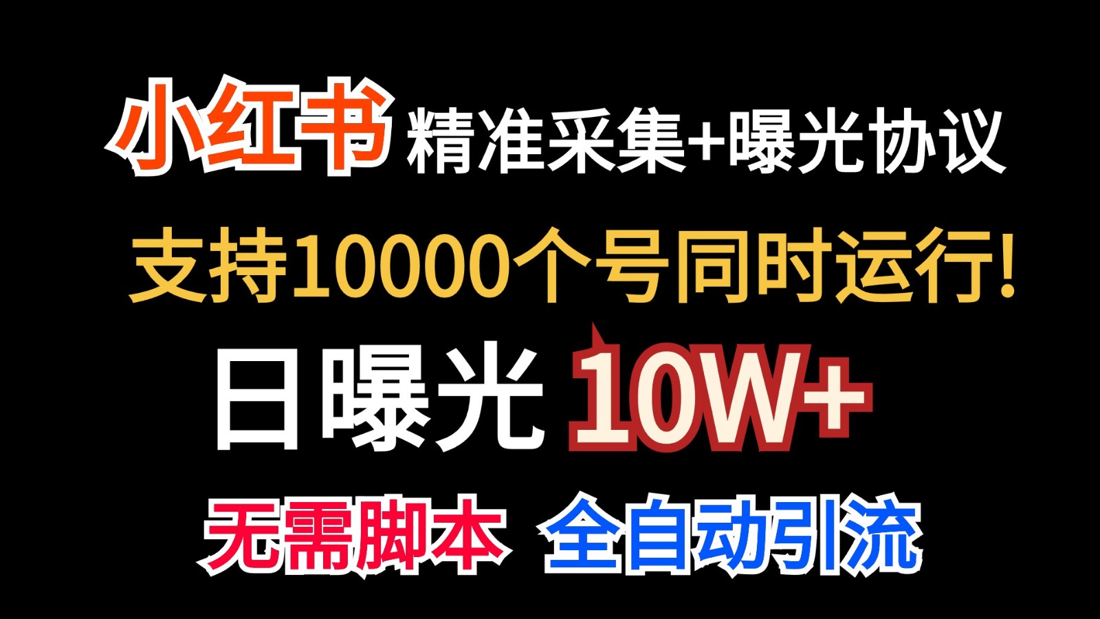 价值10万！小红书自动精准采集＋日曝光10w＋-来友网创