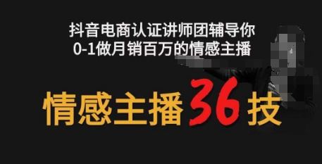 情感主播36技+镜头表现力，辅导你0-1做月销百万的情感主播-来友网创