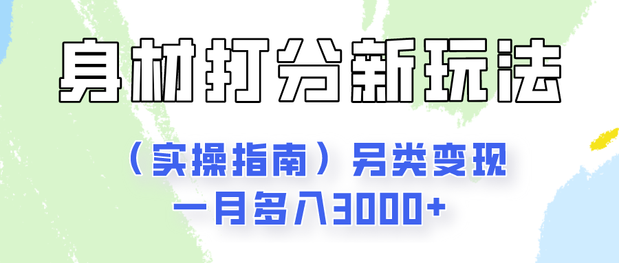 身材颜值打分新玩法（实操指南）另类变现一月多入3000+-来友网创