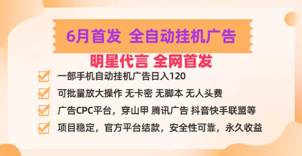 明星代言掌中宝广告联盟CPC项目，6月首发全自动挂机广告掘金，一部手机日赚100+-来友网创