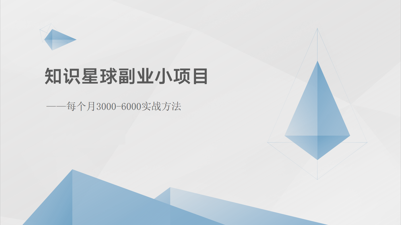 知识星球副业小项目：每个月3000-6000实战方法-来友网创