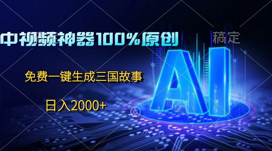 中视频神器100%过原创，免费AI一键生成三国故事，日入2000+-来友网创