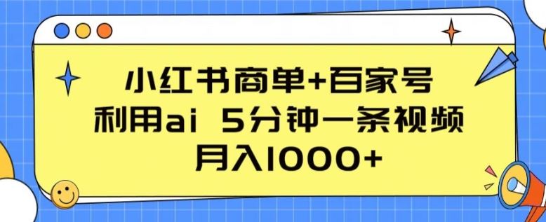 小红书商单+百家号，利用ai 5分钟一条视频，月入1000+【揭秘】-来友网创