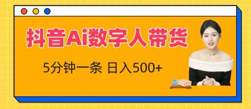 抖音Ai数字人带货，5分钟一条，流量大，小白也能快速获取收益【揭秘】-来友网创