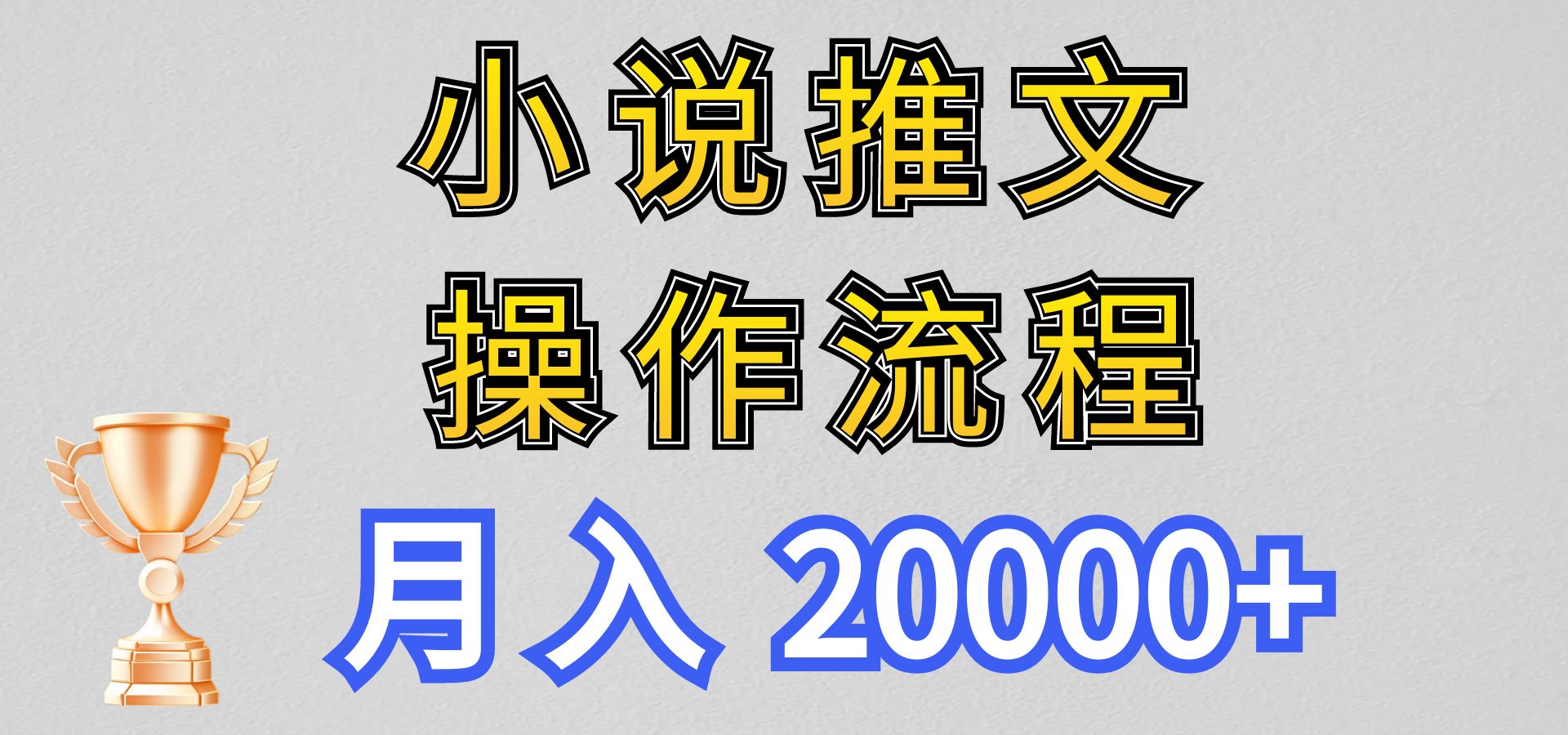 小说推文项目新玩法操作全流程，月入20000+，门槛低非常适合新手-来友网创