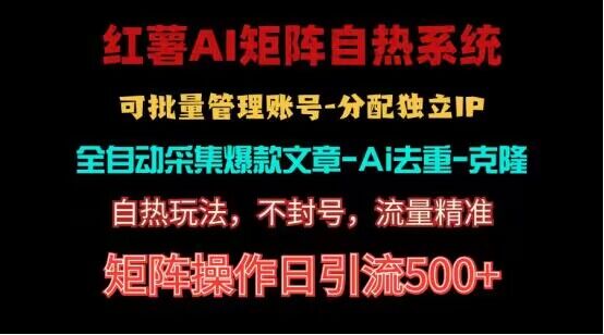 红薯矩阵自热系统，独家不死号引流玩法！矩阵操作日引流500+-来友网创