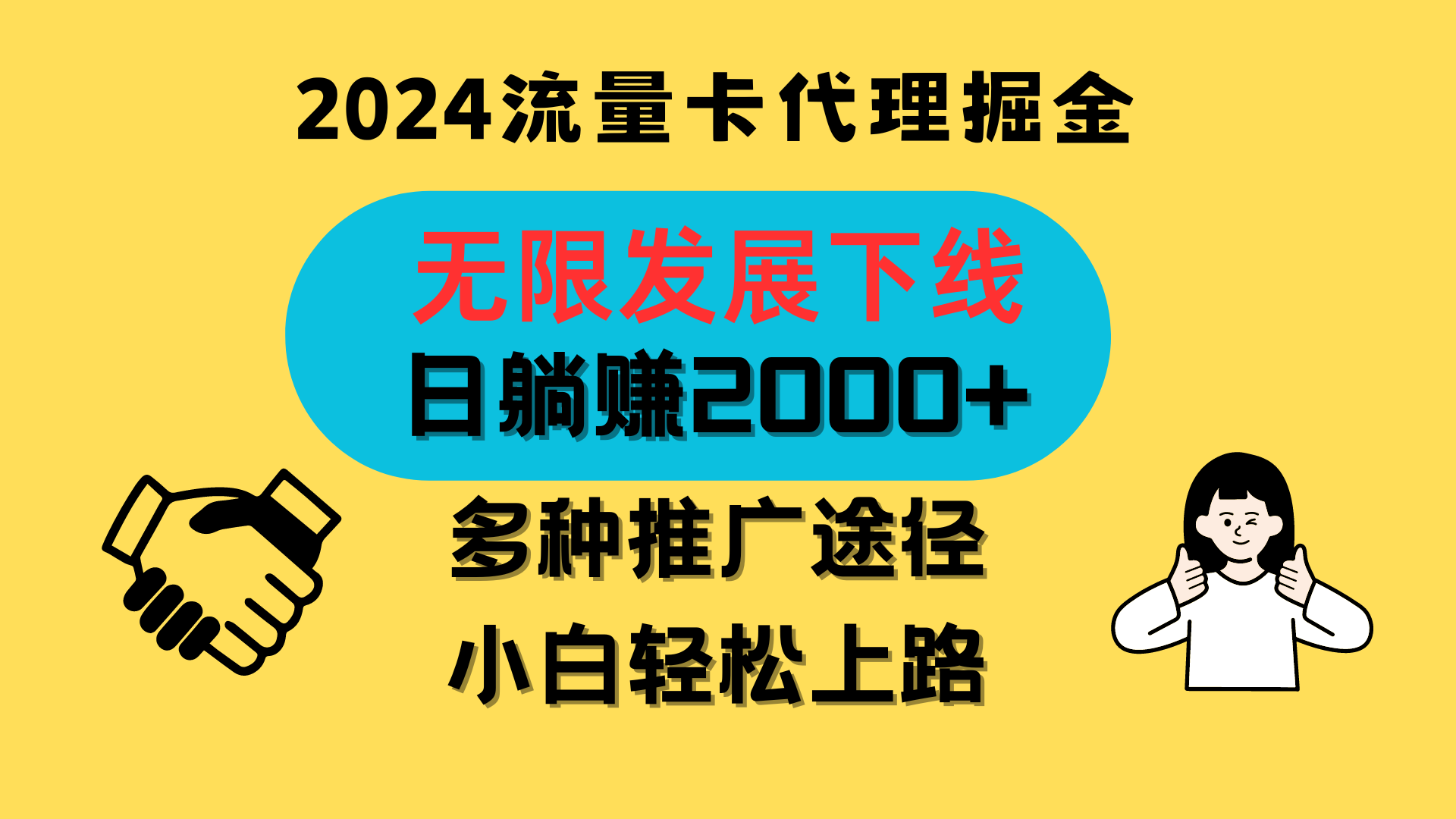 三网流量卡代理招募，无限发展下线，日躺赚2000+，新手小白轻松上路。-来友网创