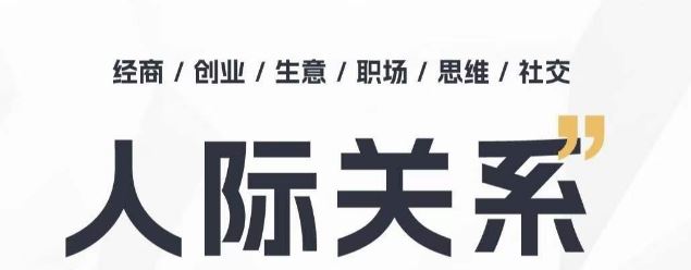 人际关系思维提升课 ，个人破圈 职场提升 结交贵人 处事指导课-来友网创