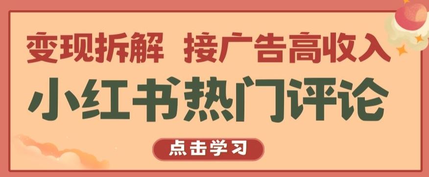 小红书热门评论，变现拆解，接广告高收入【揭秘 】-来友网创