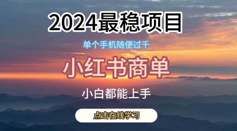 2024最稳蓝海项目，小红书商单项目，没有之一【揭秘】-来友网创