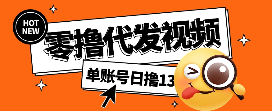 零撸代发视频，单账号每天撸13元，零粉丝就可以撸，新手福利！-来友网创