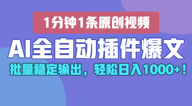 AI全自动插件输出爆文，批量稳定输出，1分钟一条原创文章，轻松日入1000+！-来友网创