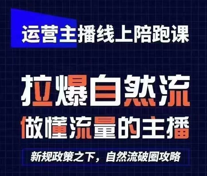 运营主播线上陪跑课，从0-1快速起号，猴帝1600线上课(更新24年5月)-来友网创