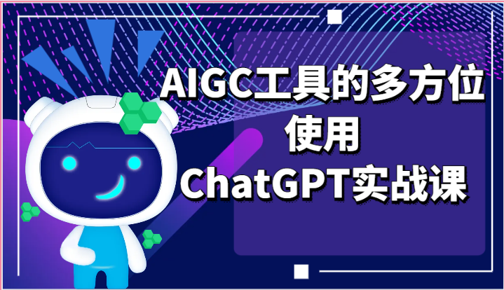 ai掘金系列课程-AIGC工具的多方位使用，ChatGPT实战课-来友网创